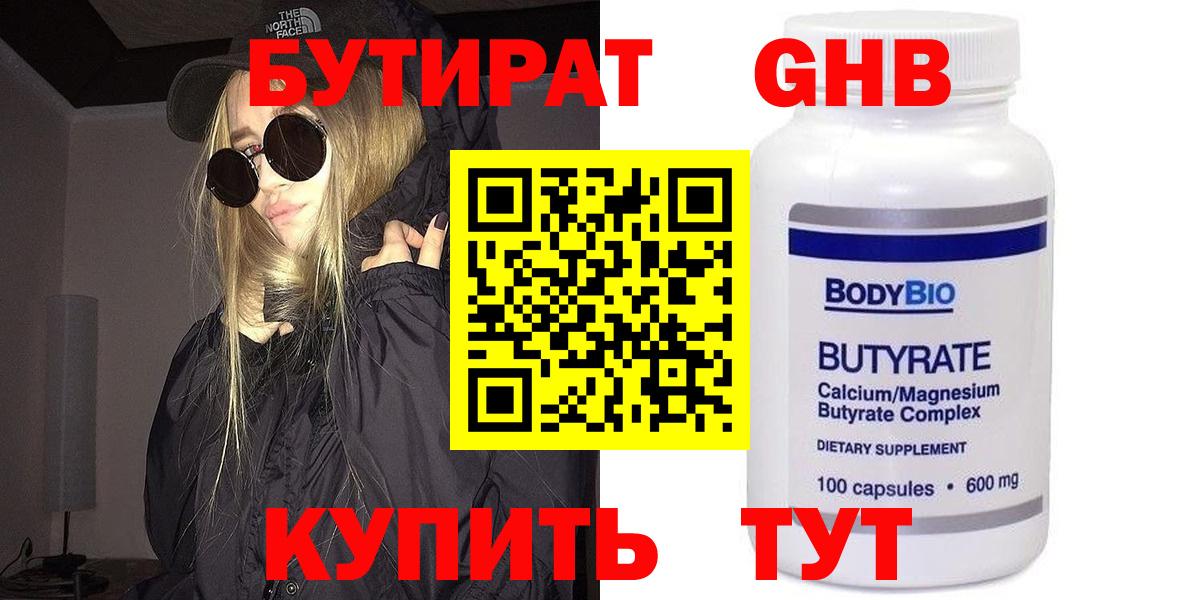 Бутират Butirat Химки