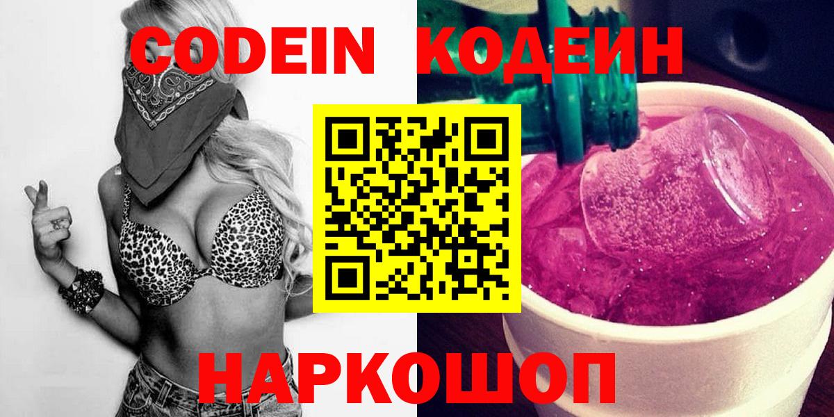 Codein Purple Drank  Кодеин Purple Drank  Вход с VPN  Химки 
